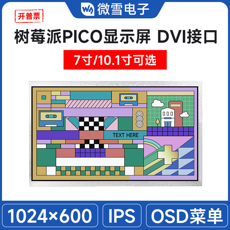 微雪 树莓派pico显示屏262K彩色 7/10.1寸IPS屏1024&times;600 DVI接口