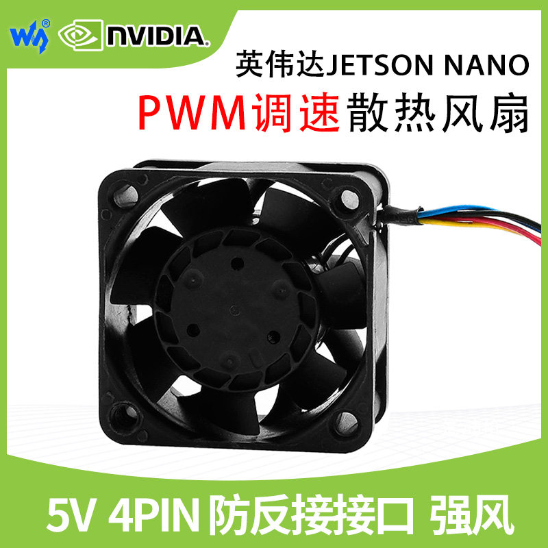 微雪 英伟达 Jetson Nano 散热风扇 PWM调速 强力风扇