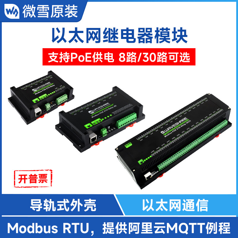 微雪 8路/30路以太网继电器模块Modbus TCP协议智能家居POE供电