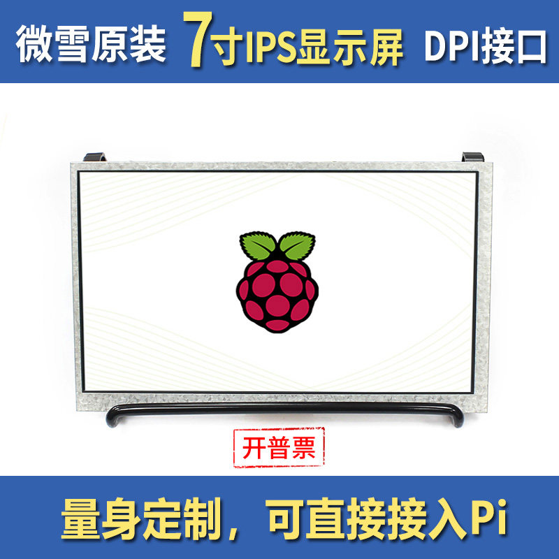 微雪 树莓4代B/Zero/Zero W 7寸显示屏 LCD显示器 DPI接口 IPS屏