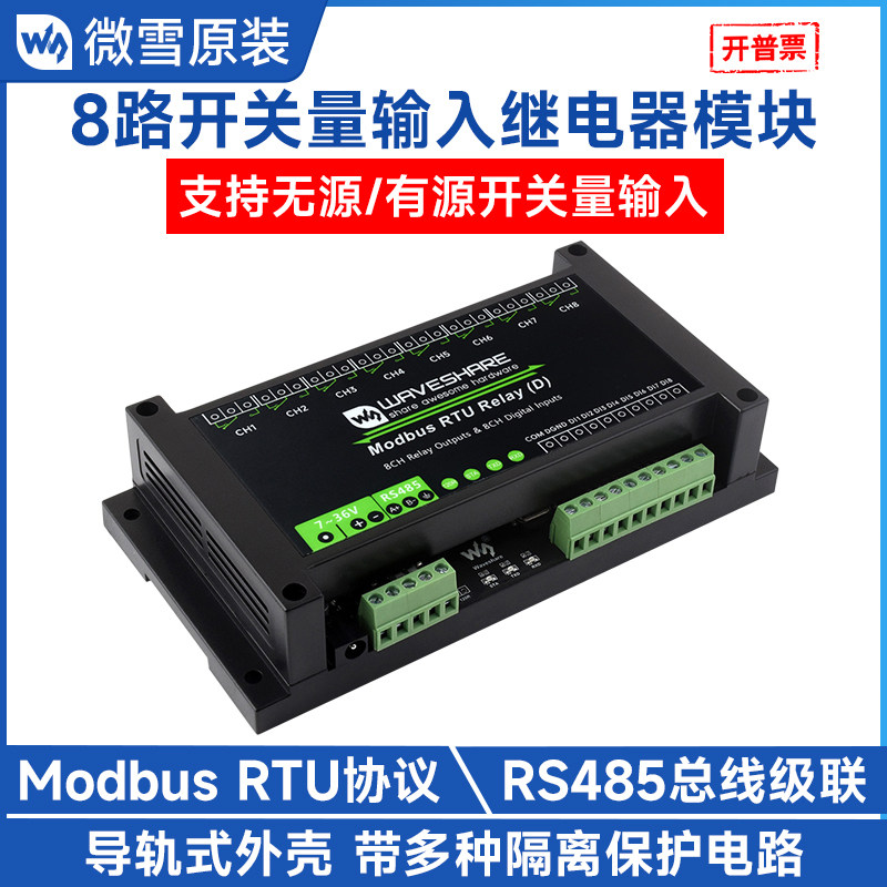 微雪 8路继电器模块RS485带开关输入双向光耦隔离Modbus RTU协议