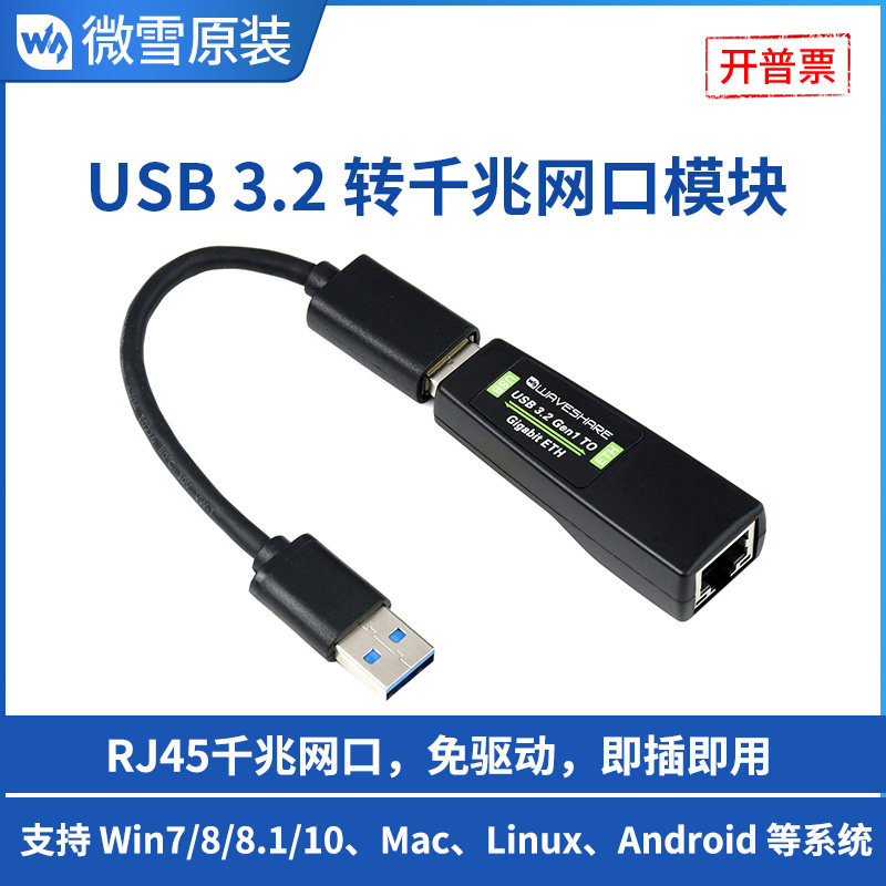 微雪 USB 3.2 Gen1转有线千兆网口模块 兼容多系统 免驱 即插即用