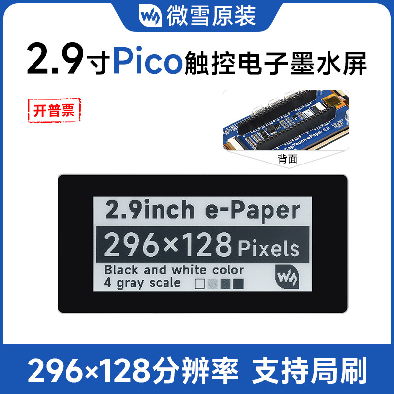 微雪 树莓派pico 2.9寸触控电子墨水屏驱动板 支持局部刷新 黑白