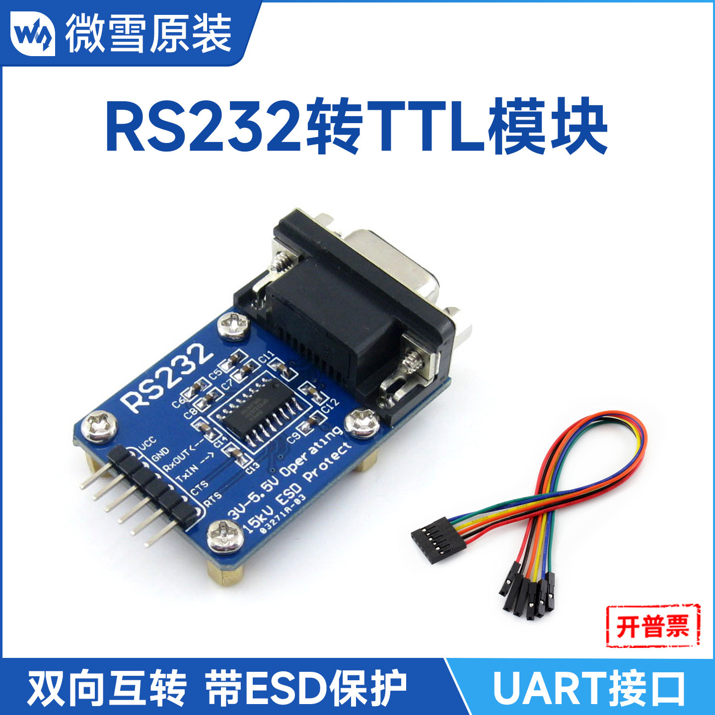 waveshare 串口转uart 双向 RS232转TTL 刷机线 转换模块 DB9母头