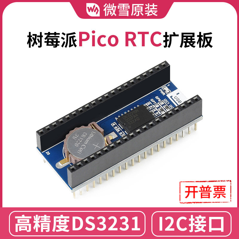 微雪 树莓派Pico RTC扩展板 高精度DS3231时钟芯片 可外接传感器