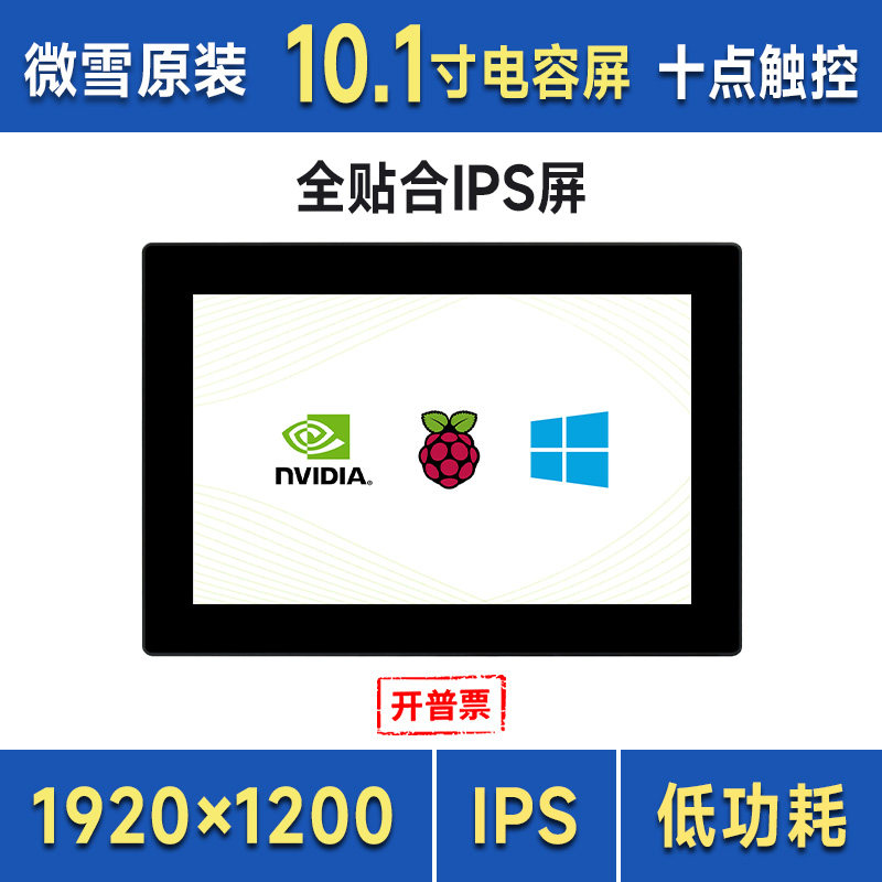 微雪 树莓派 Jetson Nano 10.1寸电容触摸屏1920&times;1200 全贴合LCD