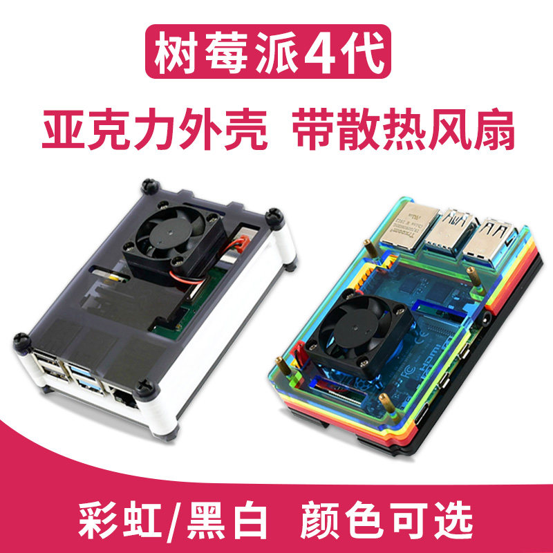 微雪 树莓派4 Raspberry Pi 4B 亚克力外壳 黑白彩虹 带散热风扇