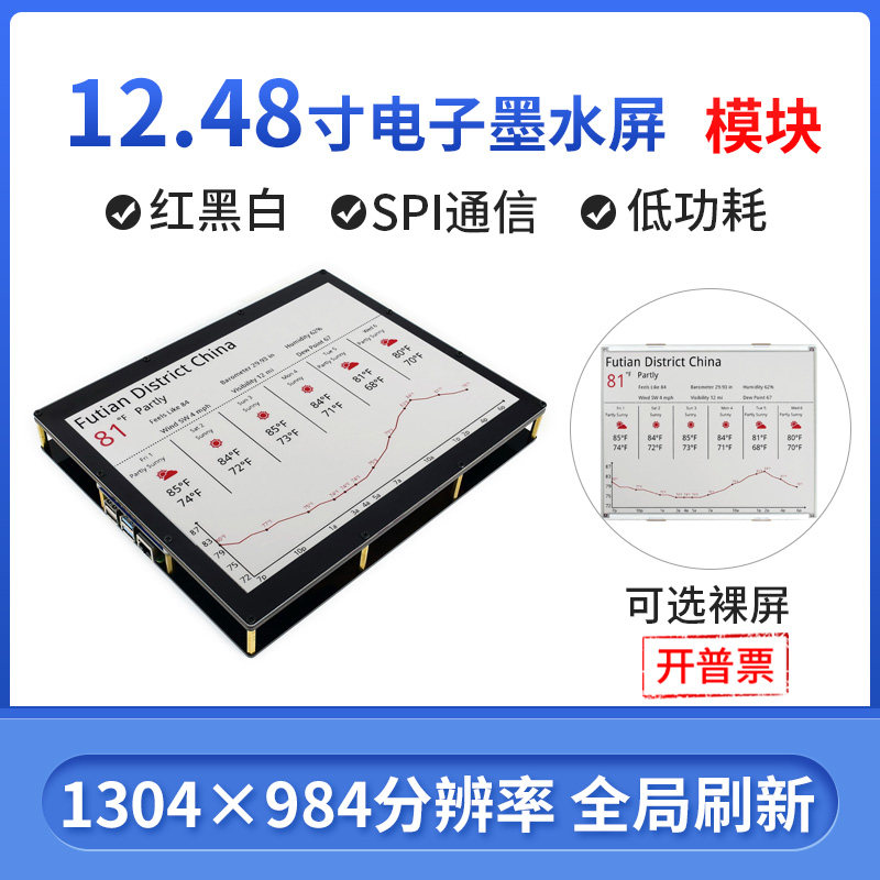 微雪 12.48寸电子墨水屏模块1304&times;984分辨率红黑白e-Paper电子纸
