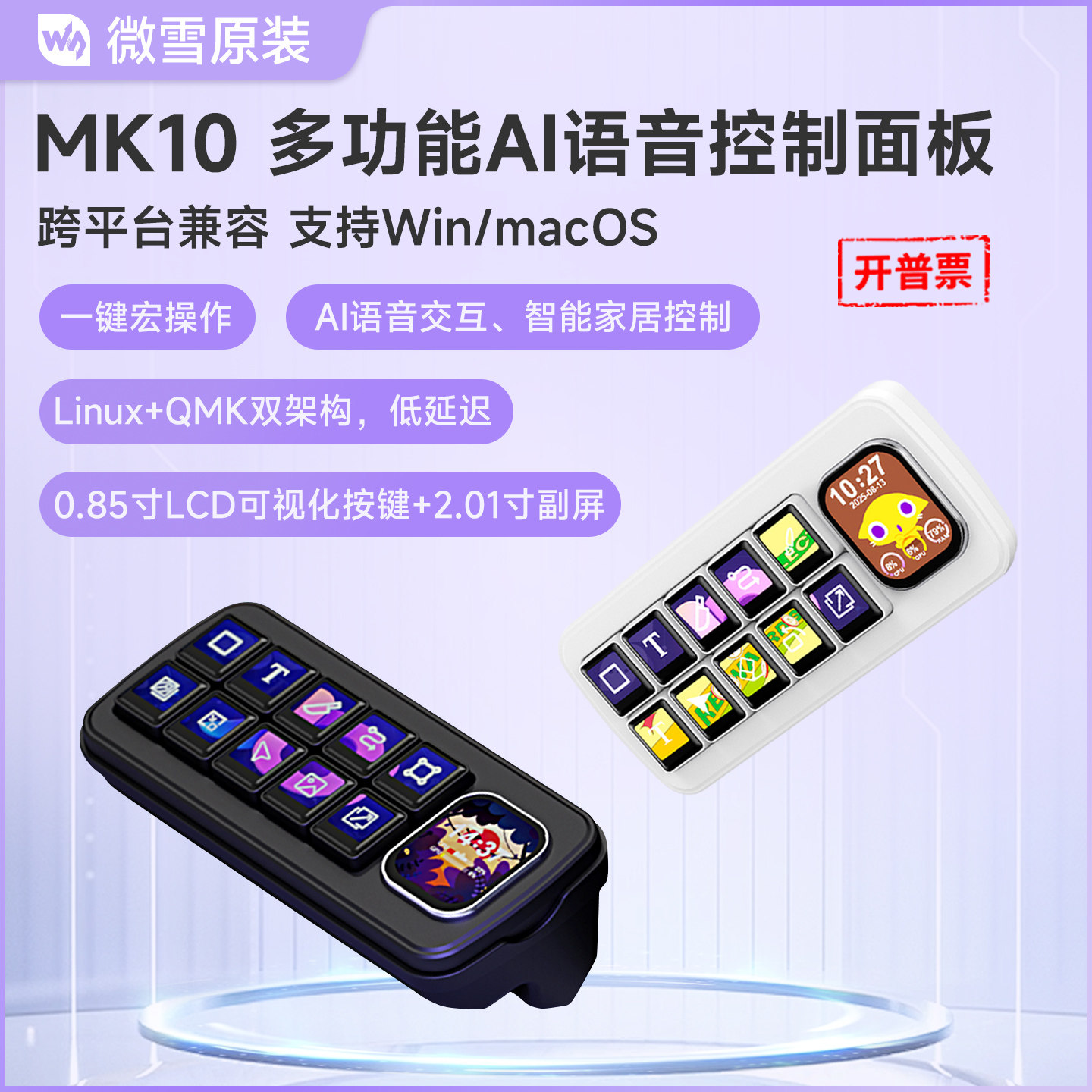 微雪 MK10多功能AI语音控制面板 带LCD按键 无线控制智能家居HA