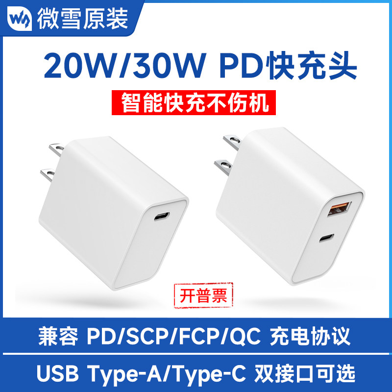 微雪 20W/30W快充头USB Type-A/Type-C接口充电器充电头美规电源