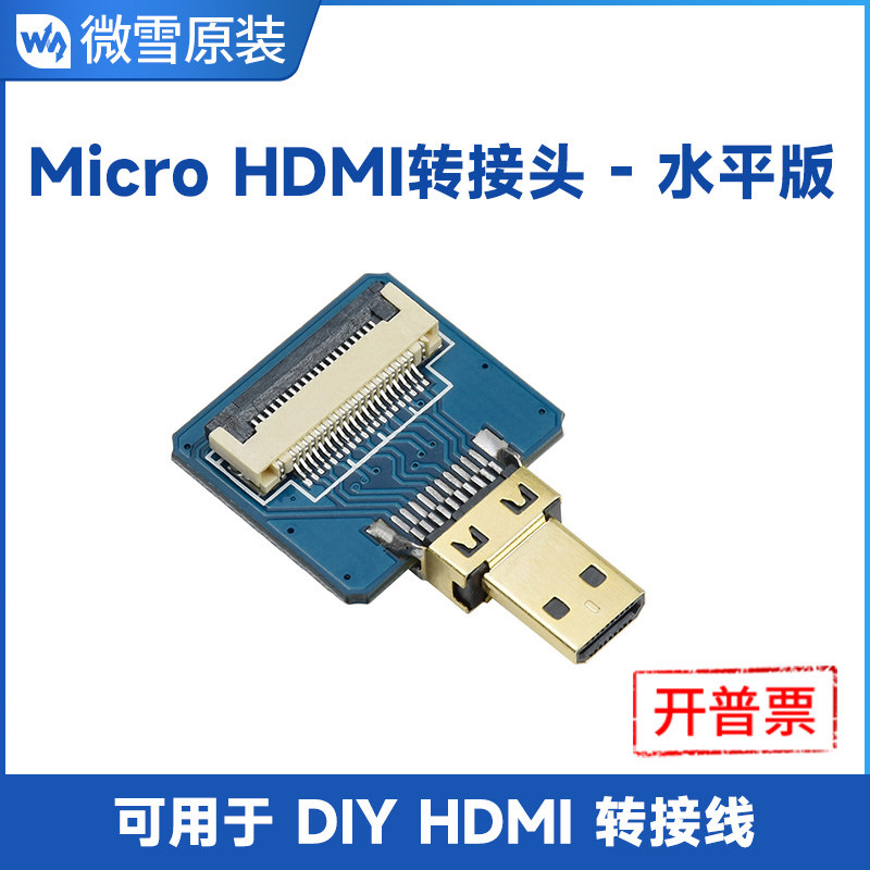 微雪 树莓派LCD Micro HDMI转接头 HDMI接口公端母插 水平版