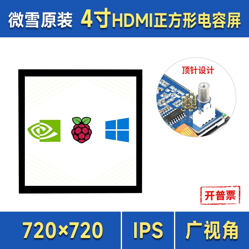 微雪 树莓派4寸电容触摸屏方形IPS液晶屏幕全贴合兼容Jetson Nano