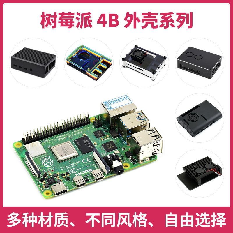 微雪 树莓派4代专用外壳 铝合金/亚克力保护外壳 带散热风扇