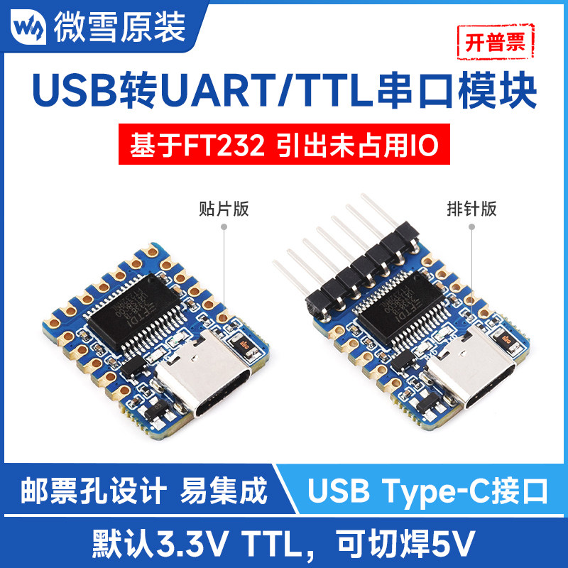 微雪 USB转UART串口通信模块 TTL电平转换器 原装FT232RNL芯片
