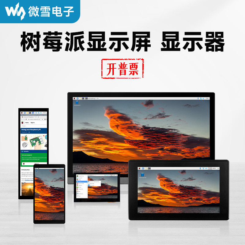 微雪 树莓派显示屏 电容/电阻触摸屏 通用HDMI显示器 IPS液晶屏