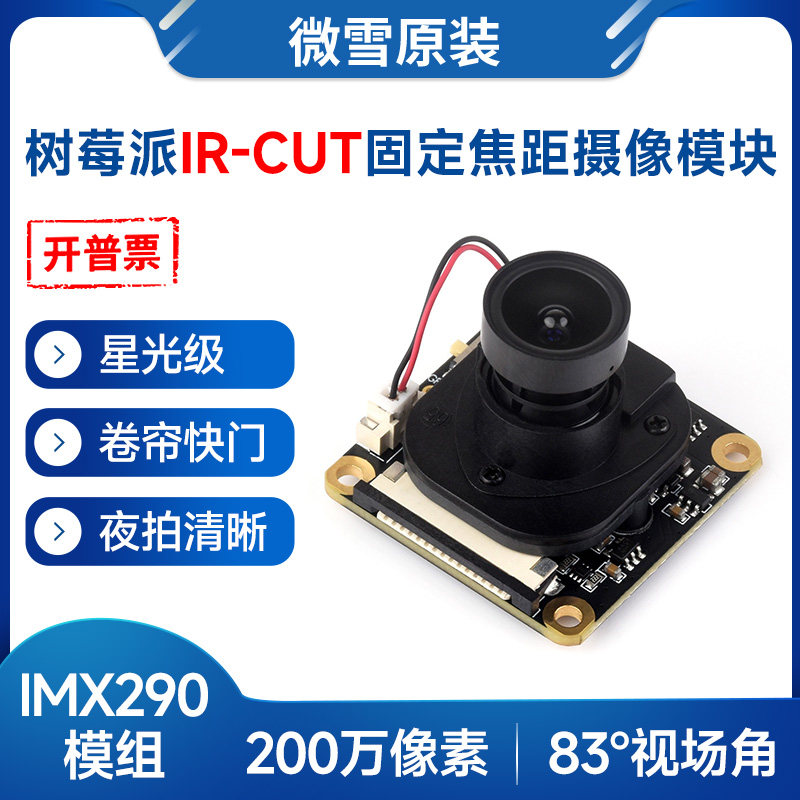 微雪 树莓派IMX290摄像头模组  200万像素 固定焦距 星光级传感器