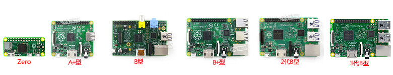 树莓派各版本图片比较