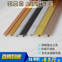 Aluminum alloy T-type edge sealing strip Ceramic tile background wall decoration strip Floor pressure strip Door panel insert strip black caulk strip