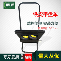 (Mingshuo)iron packing belt with disc car Roulette car packing belt tool car packing belt cart 