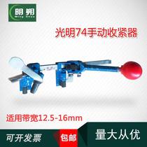 (Mingshuo)Guangming 74 type baler manual manual tensioner Packing shrink tensioner 