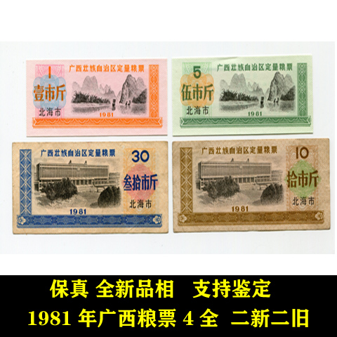 1981 Guangxi Zhuang Autonomous Region Quantitative Grain ticket plus word 