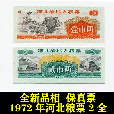 The New 1972 Hebei local food stamps set of 2 Fidelity tickets coin antique cloth tickets