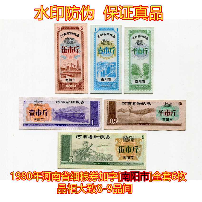 (Watermark anti-counterfeiting) A complete set of 6 food stamps in Henan Province in 1980, with the word 