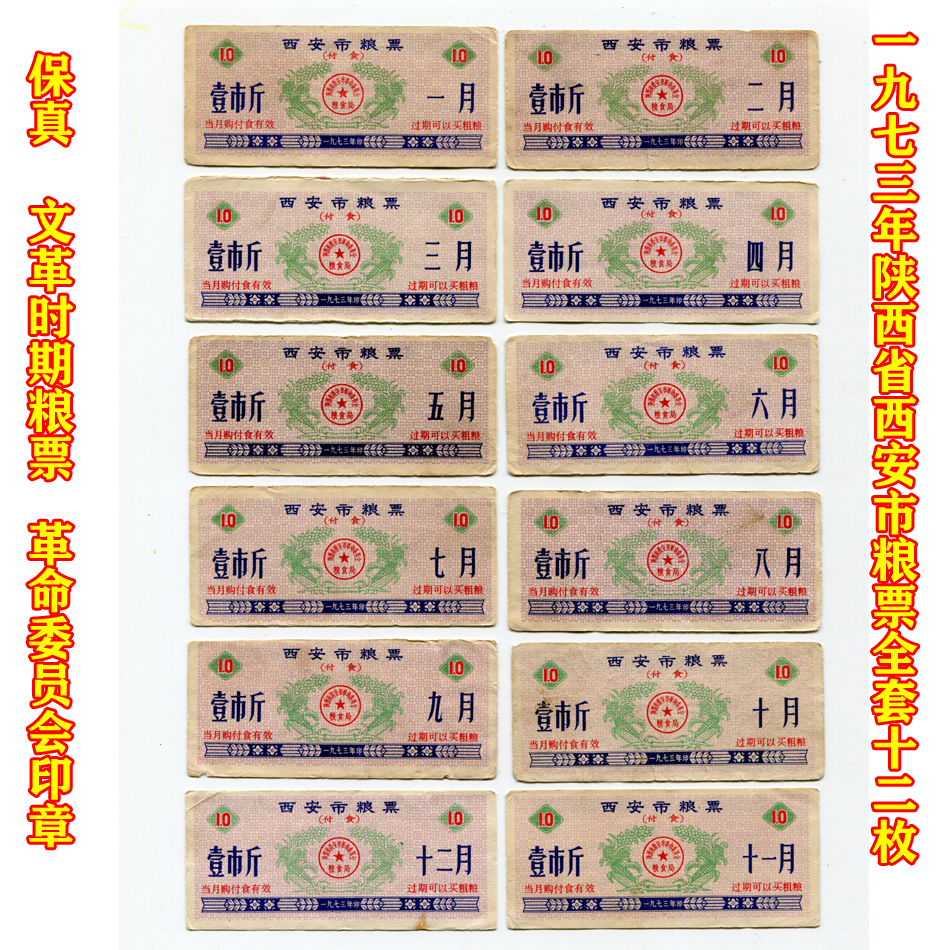 (Fidelity) In 1973, a full set of 12 food stamps in Xi'an, Shaanxi Province, monthly tickets, cultural revolution food stamps