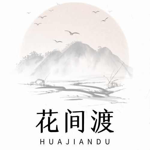 花间渡