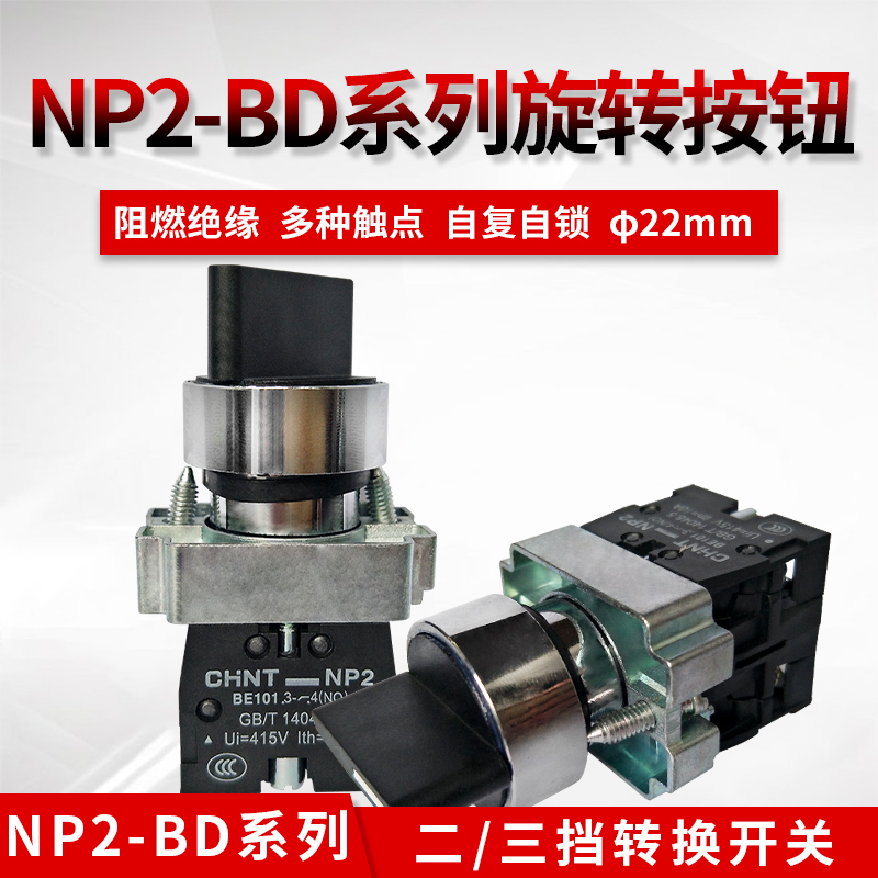 CHINT push button switch Two-speed NP2-BD21 Three-speed NP2-BD33 metal head knob switch 1 normally open BE101