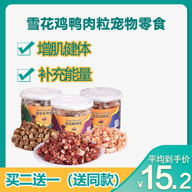 Dudu Bei training dog dog snowflake beef grain duck chicken pet snack Teddy golden hairy than bear full dog breed