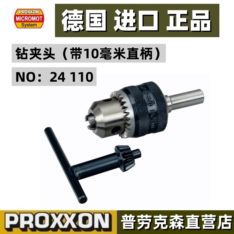 Plouxen drill gripping head grip 10 mm straight shank German mini magic PROXXON number 24110-Taobao