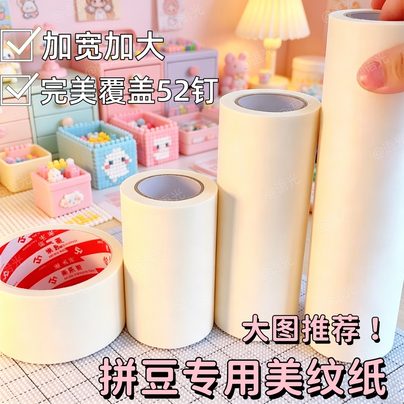 Special Textured Paper Tape for Beading, Ironing Paper, Baking Cloth, High-Temperature Resistant Large Picture Ironing Cloth, Auxiliary Accessories and Tools Special Textured Paper Tape for Beading, Ironing Paper, Baking Cloth, High-Temperature Resistant Large Picture Ironing Cloth, Auxiliary Accessories and Tools
