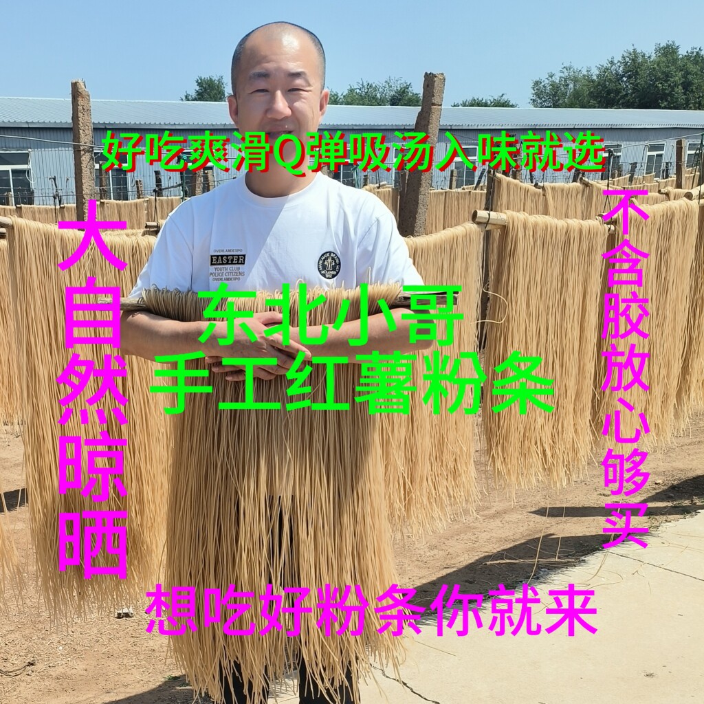 东北小哥特产