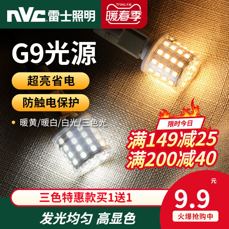 NVC lighting G9 light source led energy-saving bulb screw mouth household lighting tri-color change light warm white is white warm yellow