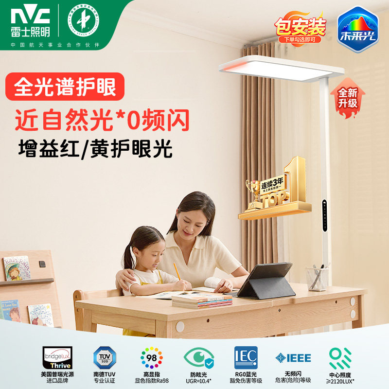 【直播间】雷士照明未来光lafa大路灯学习专用儿童护眼台灯落地灯