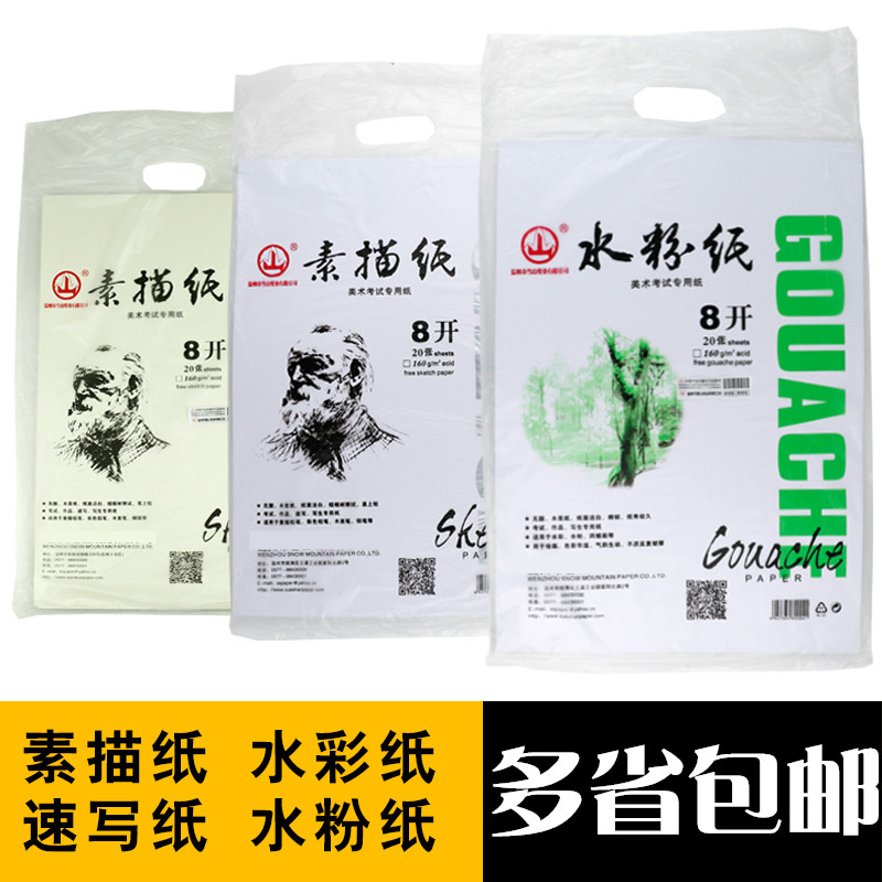 Mountain Card Painting Paper 8K Watercolor Paper 160g20 Zhang Fine Art Exam Thickened Water Powder Sketch Watercolor Paint paper 4k