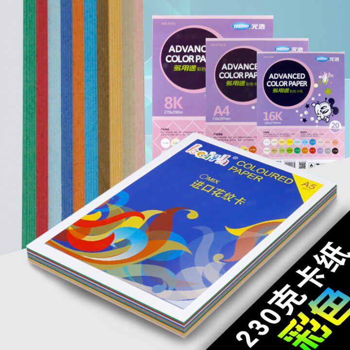 Multi-Province colored paper A4 A4 8k 16k230g cover paper thick cardboard handmade card paper name sheet paper