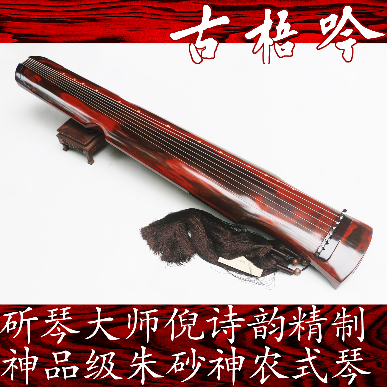 (Ancient Wu Chant) Ni Shiyun Qinqi divine quality ~ old Chinese fir cinnabar Shennong style Guqin (Shuimu Qinghua)