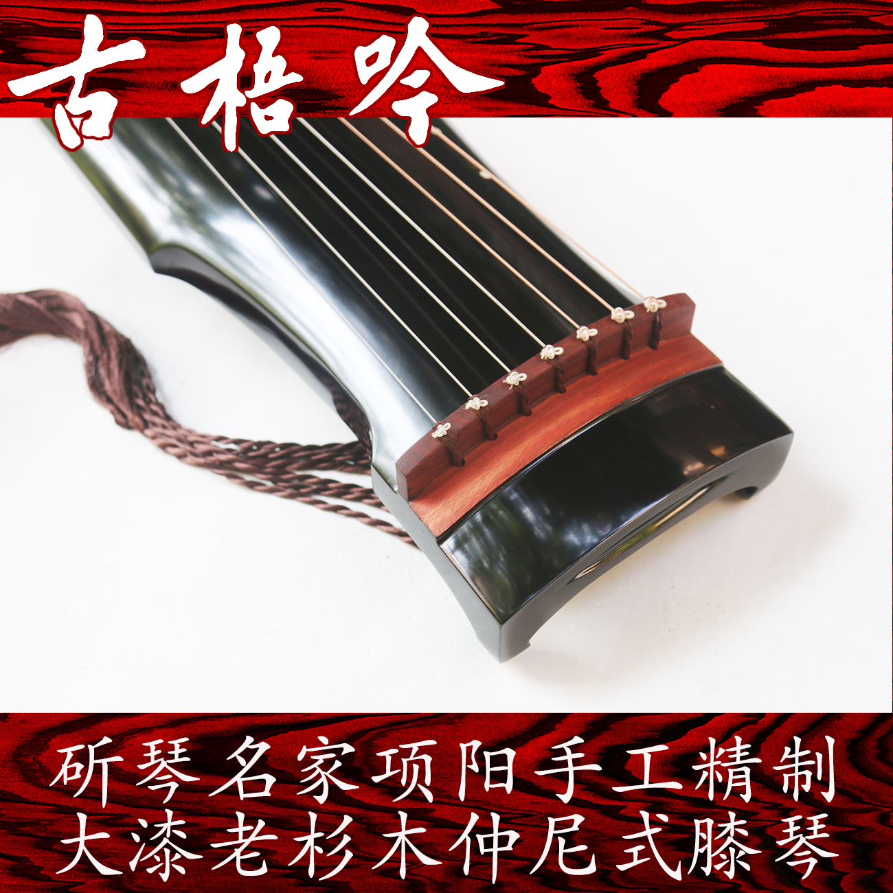 (Guwuyin famous piano) Xiang Yangquan hand-refined old fir Zhongni style knee piano professional performance level