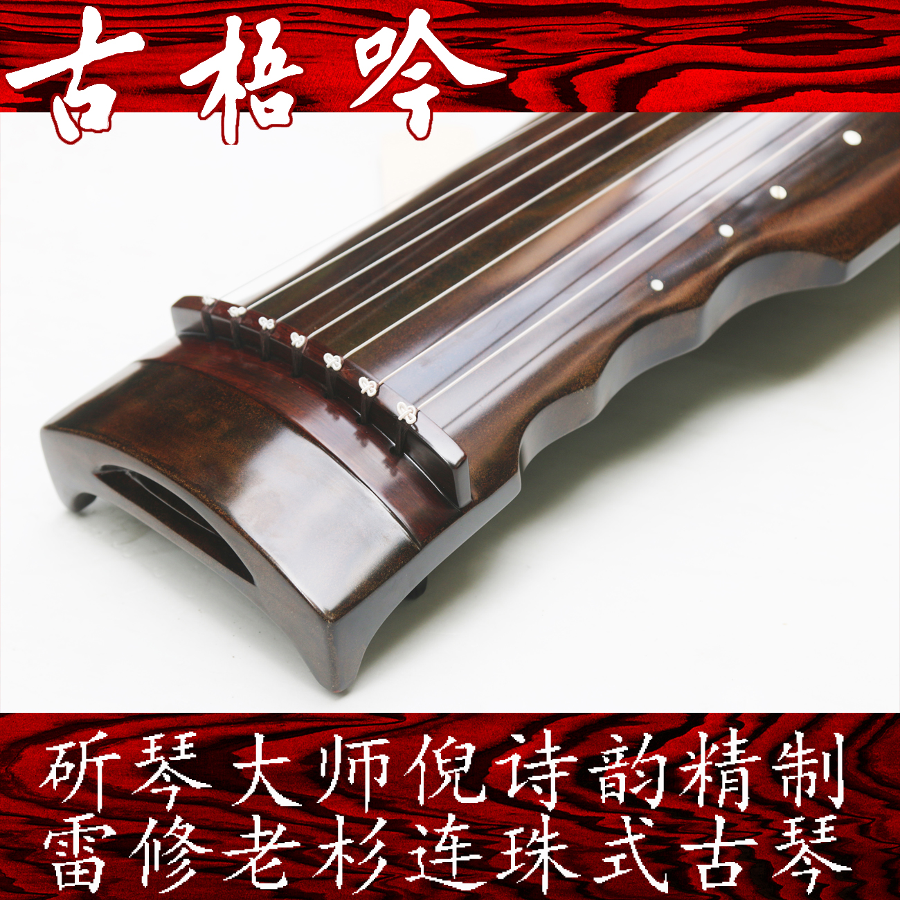 (Guwuyin Famous Qin) Master Ni Shiyun Refined Leibian Old Chinese Fir Lianzhu Guqin (Ancient Fragrance)