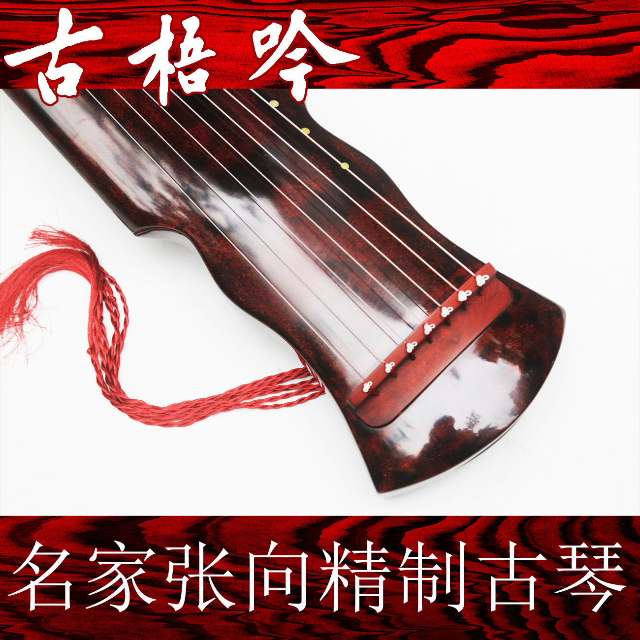 (Guwuyin Famous Qin) Zhang Xiang, a young qin master, refined the Xuanhe-style guqin