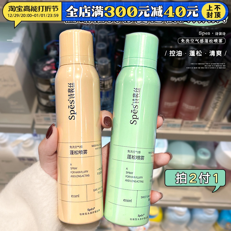spes poem Pei silk dry hair spray without washing fluffy Liu Hai theorizer styling spray air sensation Go to the oil official-Taobao