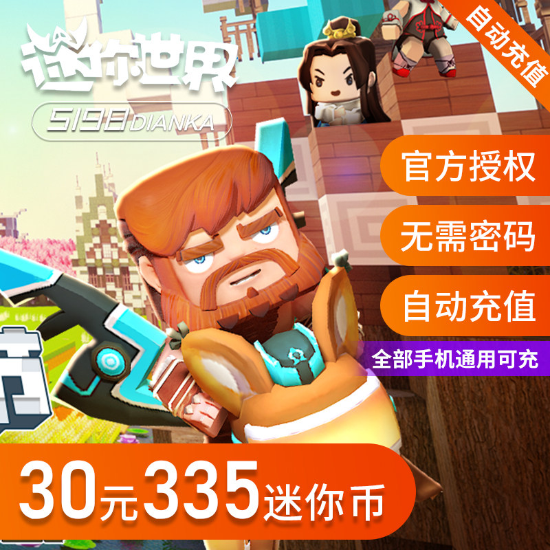 Mini-world Apple Android mobile tour charges 30 yuan 300 minicoins send 35 (335 mini coins available)