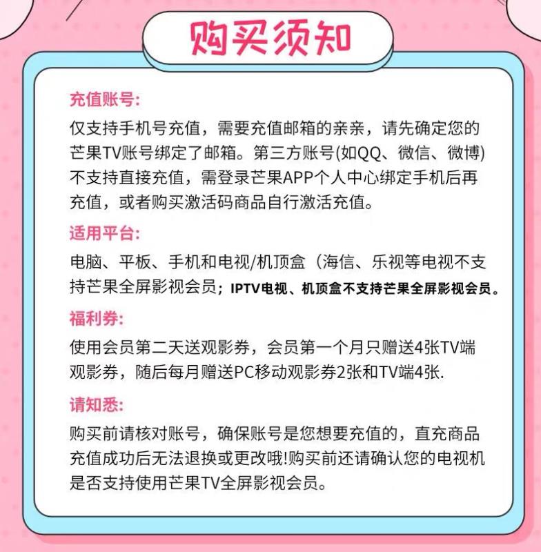 芒果TV会 员12个月 手机+电脑+平板+电视 图1