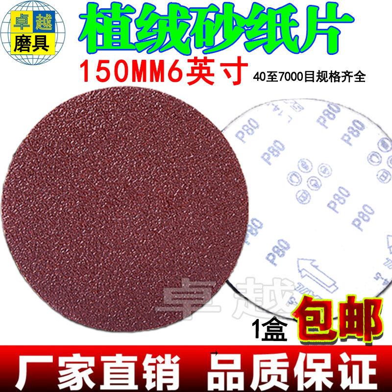 6-inch 150mm disc sandpaper self-adhesive sanddisc pull suede sheet back suede sheet Flocking Sandpaper Sheet Round Sandpaper