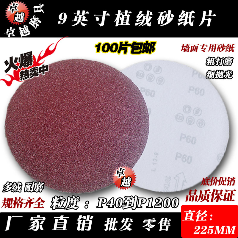 Special price 9 inch sandpaper sheet flocking disc 225mm self-adhesive disc pull down sheet wall machine polished and polished