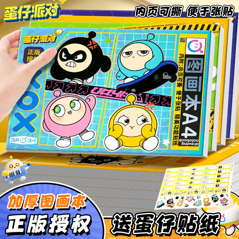 正版蛋仔派对A4图画本儿童幼儿园空白画画本加厚小学生卡通绘画涂鸦本美术专用宝宝油画棒彩铅纸本子手绘画纸