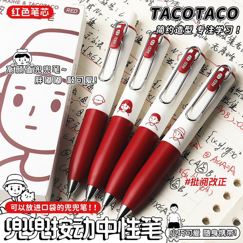 TACOTACO小红笔兜兜笔按动中性笔老师批改专用订正红笔高颜值速干学生水笔随身便携口袋笔签字笔红色圆珠笔芯