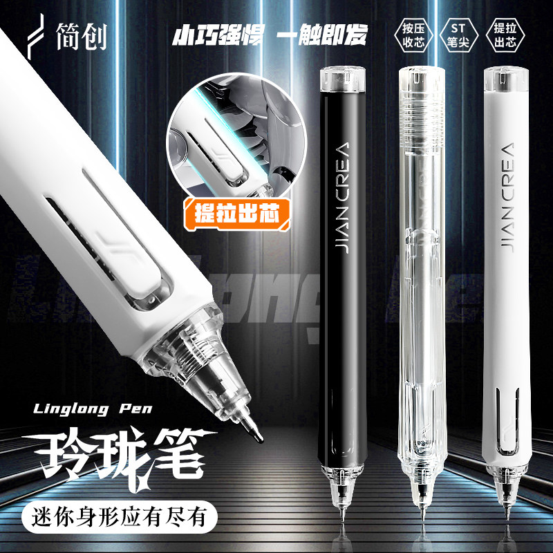 简创玲珑笔提拉笔黑科技按动中性笔便携口袋笔ST头网红自动笔高颜值学生专用刷题笔黑水笔速干签字笔迷你小巧